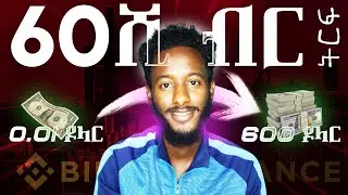 ባይናንስ ላይ ቶሎ ይሄንን አድርጉ ሳይጠፋ | Turn $0.01 Into $600! | Binance 1$ Game Strategy & Secrets Revealed!