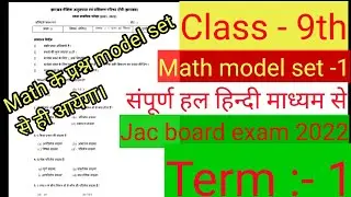 Jac board exam 2022 Class 9 Math model set 1 full solution