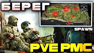 Как Работает PVE На БЕРЕГУ ? | Поведение PMC [Escape from Tarkov]