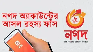 How to find nagad account secret(বাংলা)-নগদ অ্যাকাউন্টের আসল রহস্য।