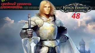 King's Bounty [2008] : Прохождение №48.Возвращение в  Крейстонские шахты