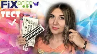 ФИКС ПРАЙС ТЕСТ | ПЕРЕВОДНЫЕ ТАТУИРОВКИ ФИКС ПРАЙС