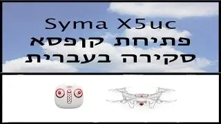 Syma X5uc drone - סקירה בעברית לרחפן סימה החדש Gearbest.com