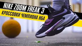 NIKE ZOOM FREAK 3: ТЕСТ БАСКЕТБОЛЬНЫХ КРОССОВОК