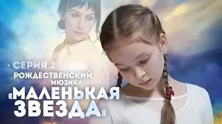 МАЛЕНЬКАЯ ЗВЕЗДА  мюзикл  2 серия