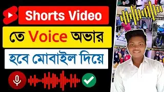 শর্ট ভিডিওতে ভয়েস ওভার কিভাবে করবো | voice over shorts video | how to voice over youtube shorts