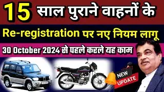 15 साल पुराने वाहनों के Re-registration पर नए नियम लागू | 30 October 2024 से पहले करले यह काम