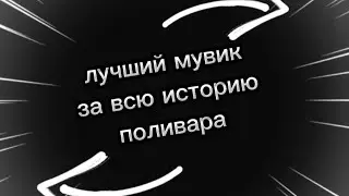 Лучший в мире фрагмуви (доделан) 9 ч работы😱😱😱