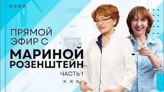 Прямой эфир с Мариной Розенштейн (часть 1)