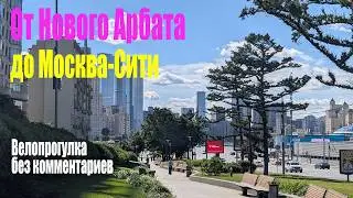 Прогулка по Новому Арбату до Москва-Сити на велосипеде | 4К, велопрогулка без комментариев