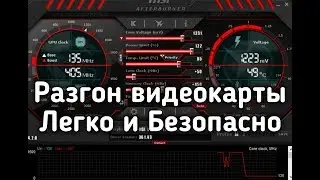 MSI Afterburner Разгон видеокарты Легко и безопасно