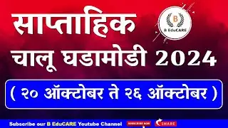 साप्ताहिक चालू घडामोडी २०२४। २० ऑक्टोबर २०२४ ते  २६ ऑक्टोबर २०२४ #beducare