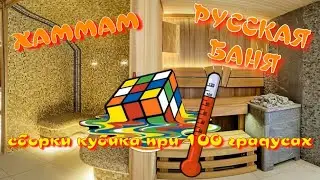 КУБИК РУБИКА В БАНЕ | СБОРКА КУБИКА РУБИКА ПРИ 100 ГРАДУСАХ | РУССКАЯ БАНЯ | ХАММАМ