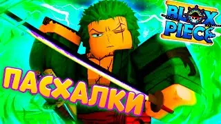 ВСЕ Тайные Пасхалки В Старом Мире Blox Fruits 🔥UPDATE 17 +КОДЫ