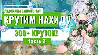 КРУТИМ НАХИДУ! 2 Часть!  300+ КРУТОК | Крутани 10ку по рофлу... 50/50 Крутки Genshin Impact 3.2