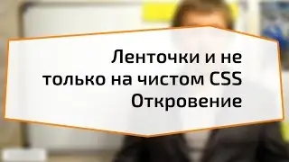 Ленточки и не только на чистом CSS — откровение