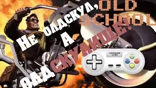 Full Throttle обзор Не олдскул, а ОЛДСКУЛИЩЕ!!!!