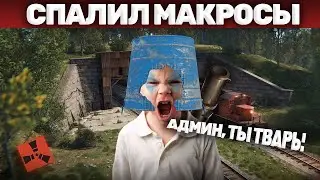 Подписчик с макросом. Макроссиники атакуют сервер. Админ патруль Rust/Раст