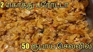 50 rs செலவில் 2 கொத்து பரோட்டா ரெடி! EGG 🥚 PAROTA | Muthuraj Inspirations | Kothu parotta in tamil