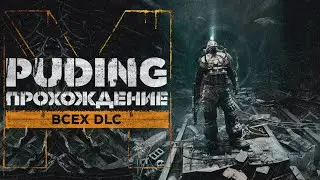 Metro last light : прохождение всех DLC