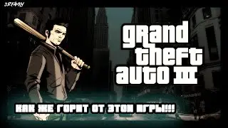 СНОВА ГОРИТ В ЭТОЙ ГРЁБАНОЙ ИГРЕ GTA3 - #ОЛДОВСКИЕИГРЫ