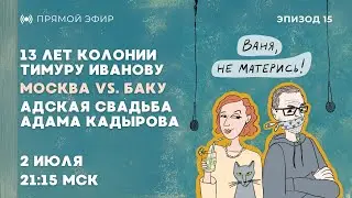 Ваня не матерись! Азербайджан vs. Россия, свадьба Адама, 13 лет колонии заму Шойгу // 2.07.2025
