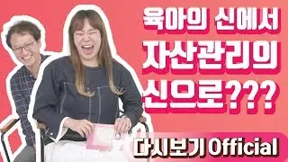 [Official 13회 정주리의 우행쇼] : 육아의 신에서 자산관리의 신으로???