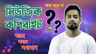 How to Download Copyright FREE Music | কপিরাইট ফ্রি মিউজিক পাবেন কোথায়?