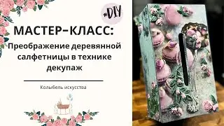 Преображение деревянной салфетницы в технике декупаж! DIY