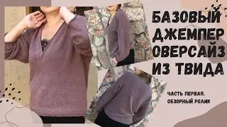 Простой базовый джемпер оверсайз. Часть первая. Обзорный ролик.