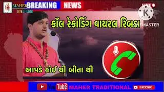 Rajdeep Sinh  call recording viral ribda gongal call recording