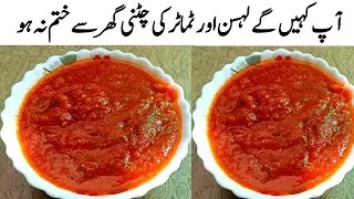 جتنا چاہے کھائیں ہاضمہ کی گارنٹی | Tamatar ki chutney bnany ka trika |How To Make leshan Chutney 