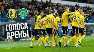 РОСТОВ - АХМАТ | ГОЛОСА АРЕНЫ
