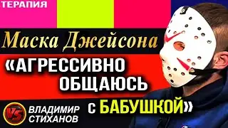 «Агрессивно общаюсь с бабушкой» маска Джейсона