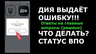 ДИЯ ВЫДАЁТ ОШИБКУ - ЧТО ДЕЛАТЬ? СТАТУС ВПО