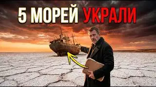 5 МОРЕЙ ПРОПАЛИ | Я Знаю | КТО ИХ УКРАЛ