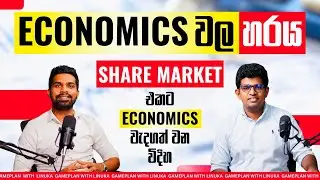 Economics දැනුම Share Market එකට වැදගත් වන විදිහ -Master Economics, Master the Share Market
