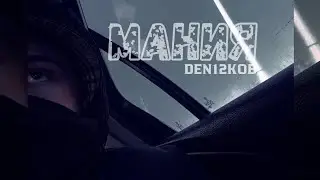 DEN12KOB - МАНИЯ 