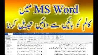Microsoft Word Column  Right to Left Text Direction | ایم ایس ورڈ  میں کالم سیٹنگ تبدیل کرنا