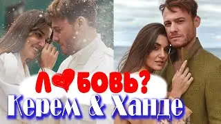 А есть ли любовь между Керемом и Ханде?