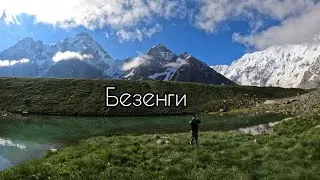 Безенги