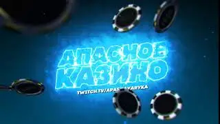 Интро для канала АПАСНЫЙ
