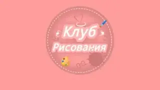 -Прохождение игры Клуб Рисования-Ориг?
