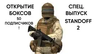 ШКОЛЬНИК ОТКРЫВАЕТ КЕЙСЫ!!! СТАНДОФФ 2