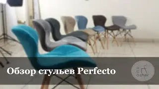 Обзор стульев Perfecto