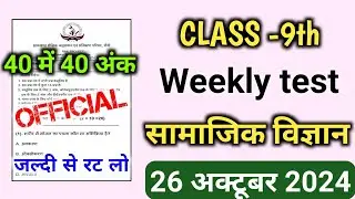 Weekly test Class 9th 26 October 2024 | Class 9th Social science Weekly Test 2024 | #mission_udaan
