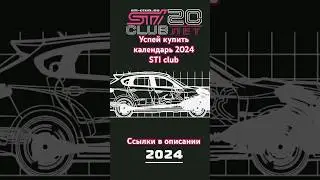 Календарь STI club  2024