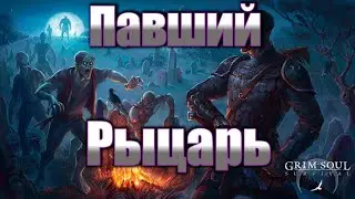 ПАВШИЙ РЫЦАРЬ В ГРИМ СОУЛ - ИВЕНТ КОТОРЫЙ НЕ НУЖЕН В GRIM SOUL SURVIVAL