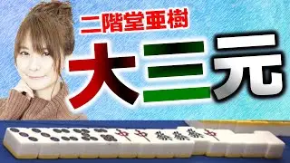 【役満】二階堂亜樹の大三元！！【麻雀】