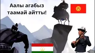 Рахмондун болсо Путини, Бөрүнүн бар Кудайы Аалы акын